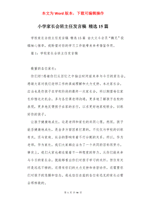 小学家长会班主任发言稿 精选15篇.docx