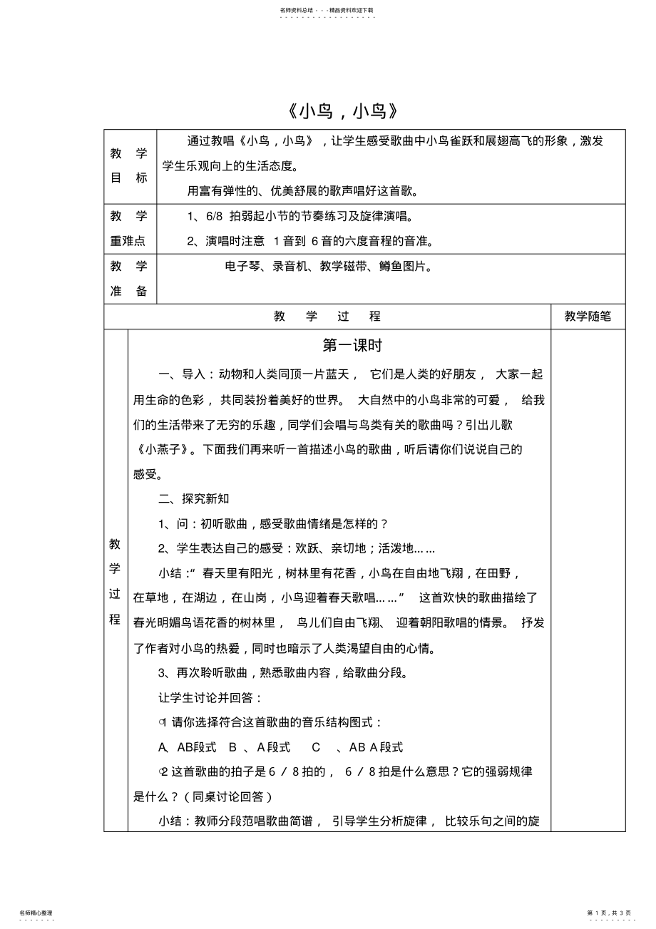 2022年五年级音乐小鸟小鸟教案 .pdf_第1页