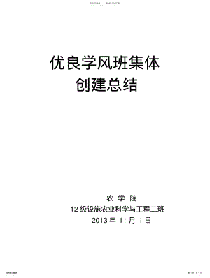 2022年优良学风班集体创建总结 .pdf