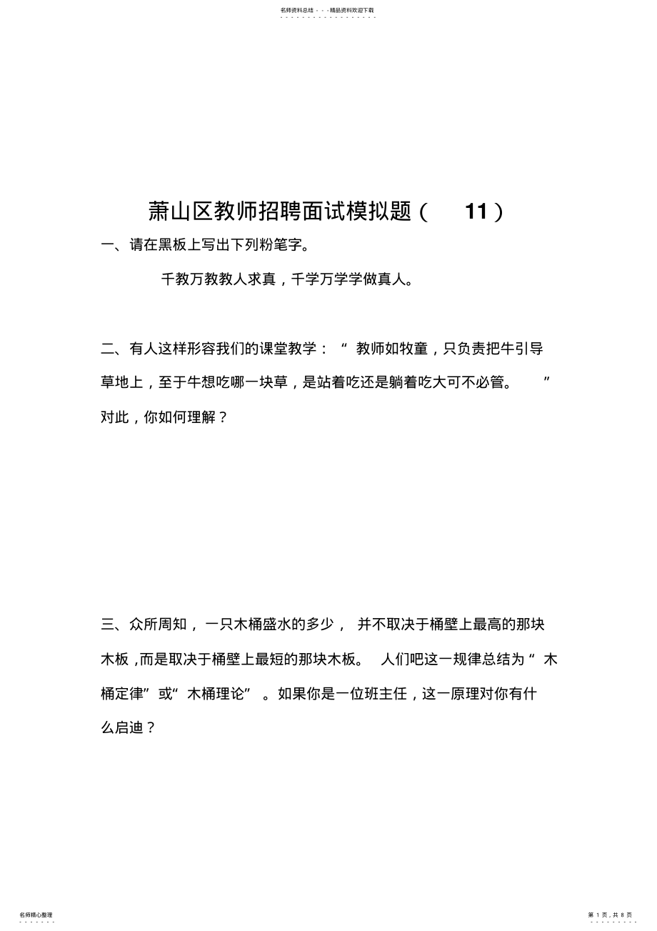 2022年萧山区教师招聘面试模拟题 .pdf_第1页