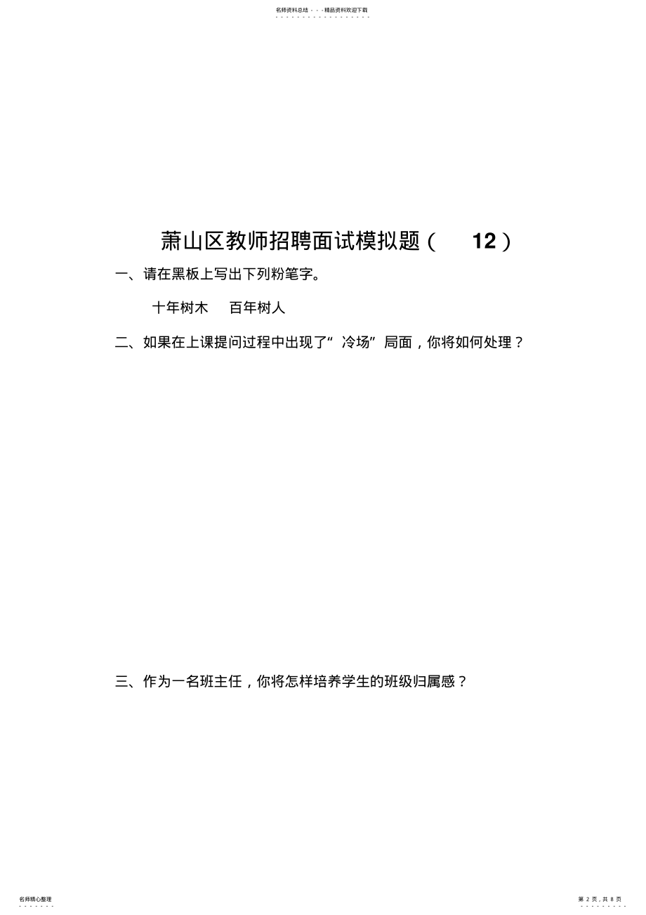 2022年萧山区教师招聘面试模拟题 .pdf_第2页