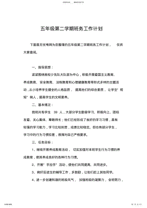 2022年五年级第二学期班务工作计划 .pdf