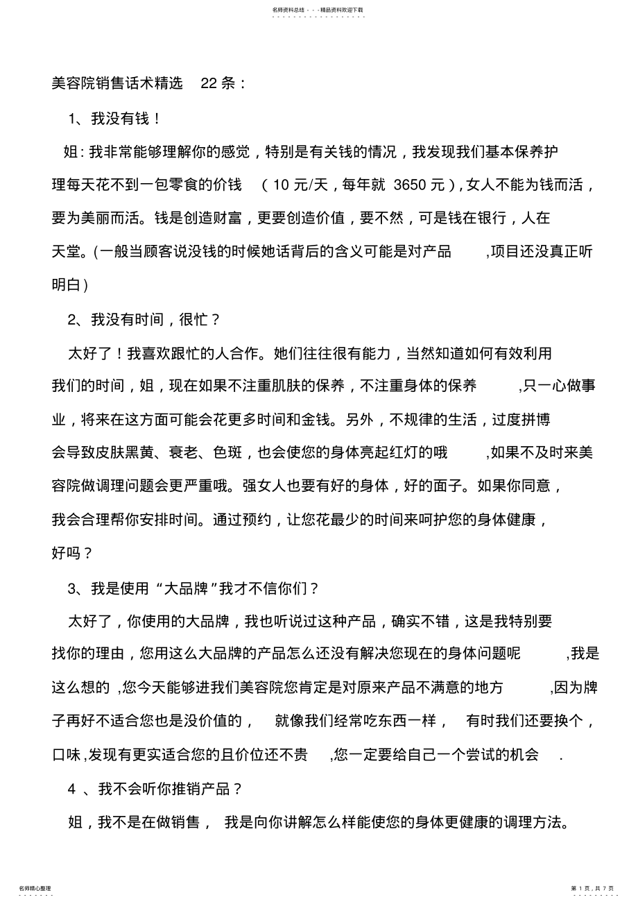 2022年美容院销售话术精选条 .pdf_第1页