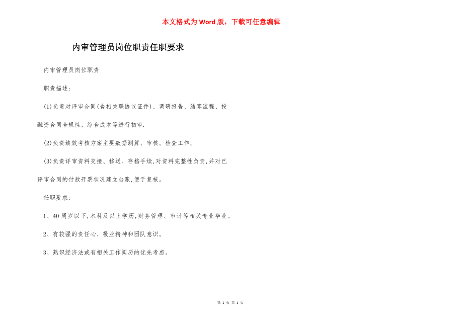 内审管理员岗位职责任职要求.docx_第1页