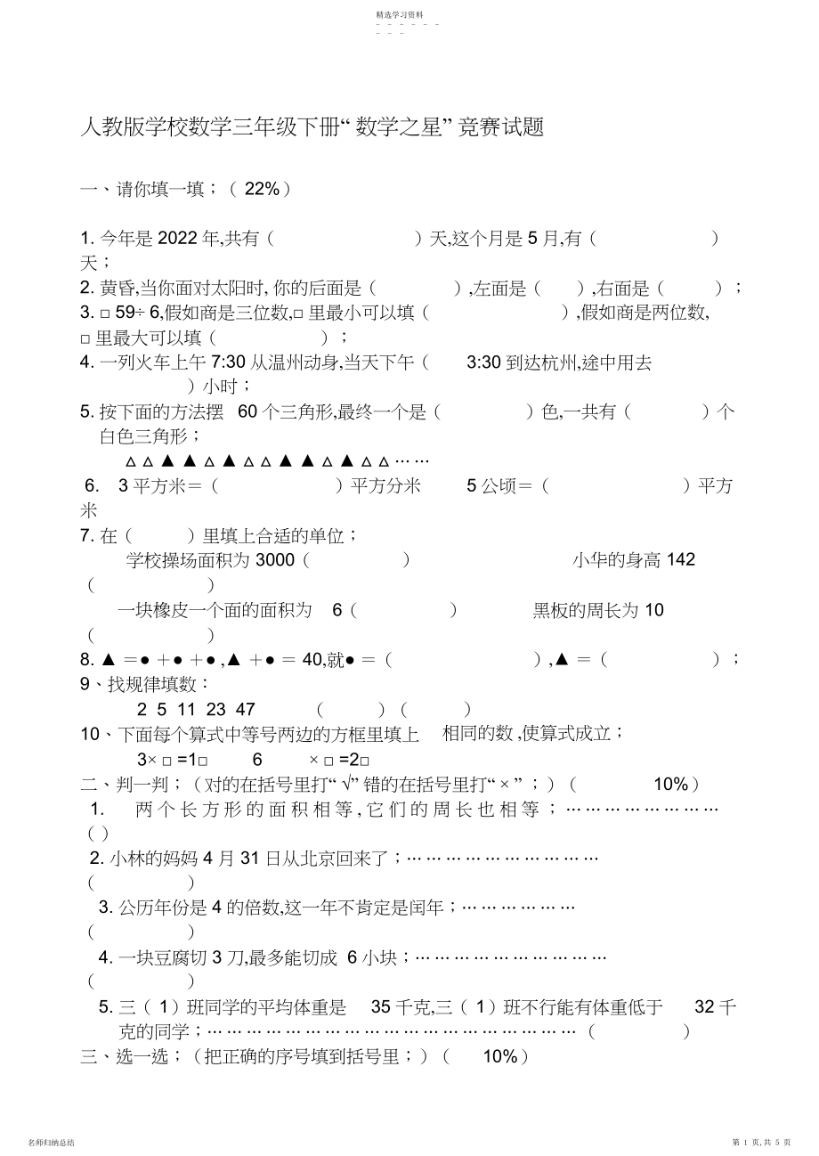 2022年人教版小学数学三年级下册数学之星竞赛试题.docx_第1页