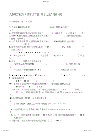 2022年人教版小学数学三年级下册数学之星竞赛试题.docx