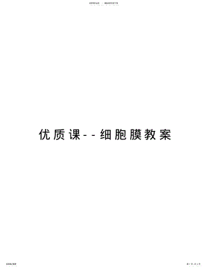 2022年优质课细胞膜教案电子教案 .pdf