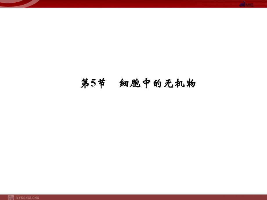 人教版高中生物必修一细胞中的无机物ppt课件.ppt_第1页