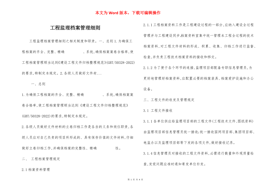 工程监理档案管理细则.docx_第1页