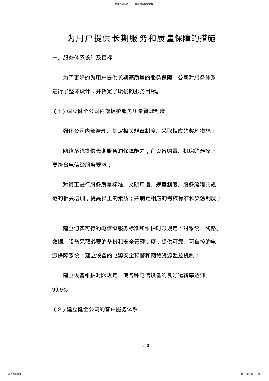 2022年为用户提供长期服务和质量保障的措施 .pdf_第1页