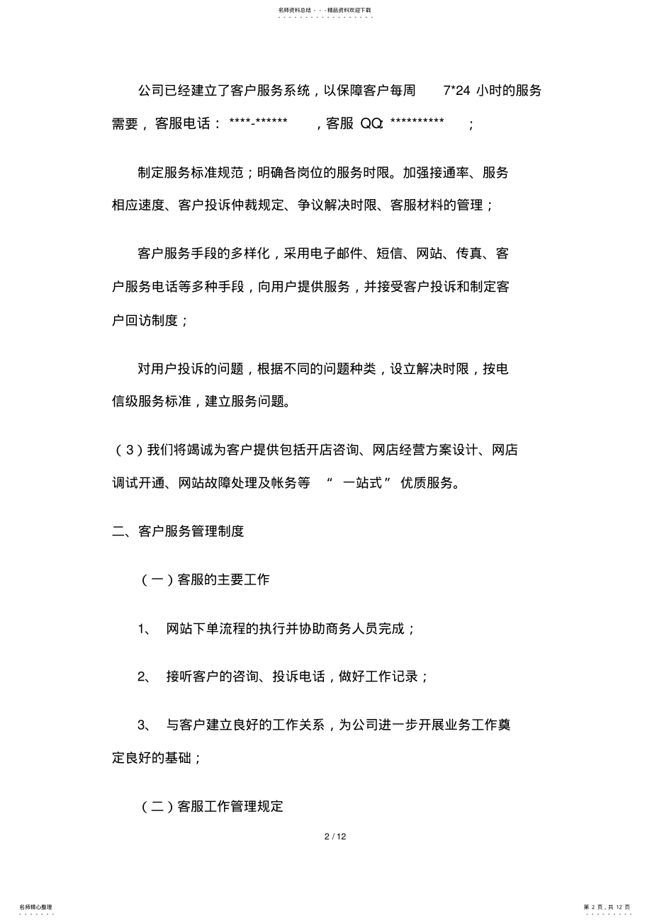 2022年为用户提供长期服务和质量保障的措施 .pdf_第2页