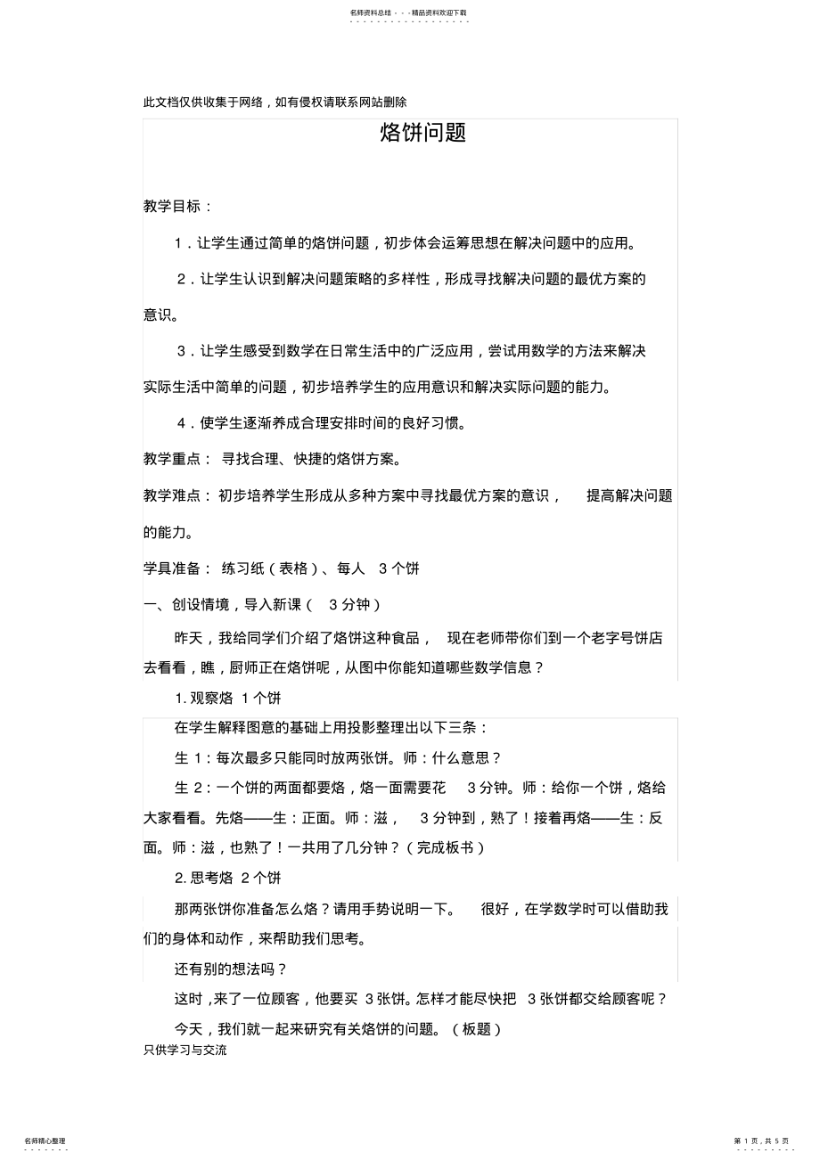 2022年优质课比赛一等奖烙饼问题教学设计教学内容 .pdf_第1页