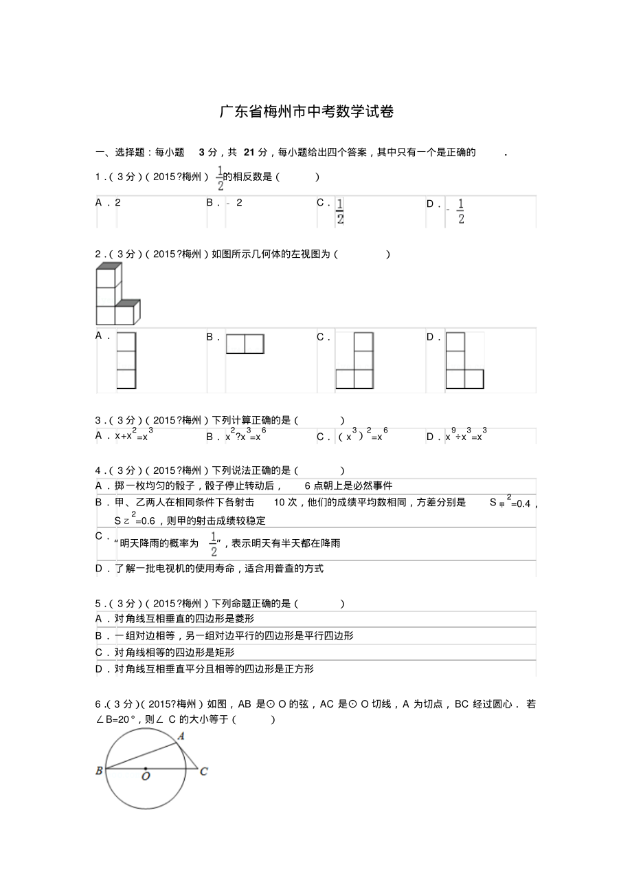 广东省梅州市中考数学试题及解析.pdf_第1页