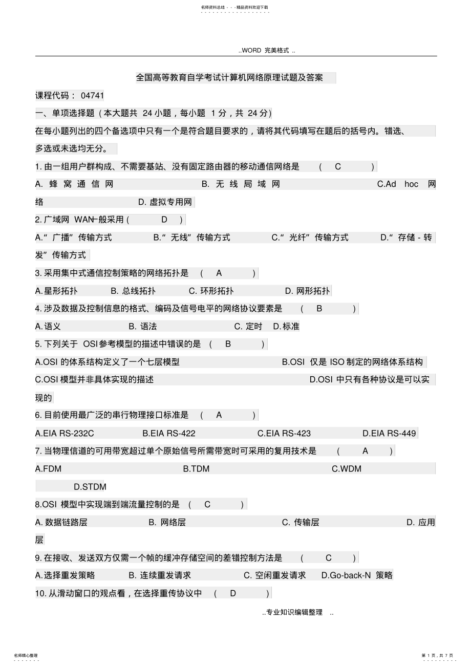 2022年全国自学考试计算机网络技术试题答案与解析 .pdf_第1页