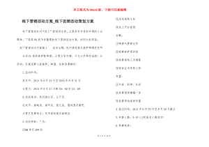 线下营销活动方案_线下促销活动策划方案.docx