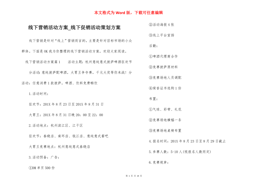 线下营销活动方案_线下促销活动策划方案.docx_第1页