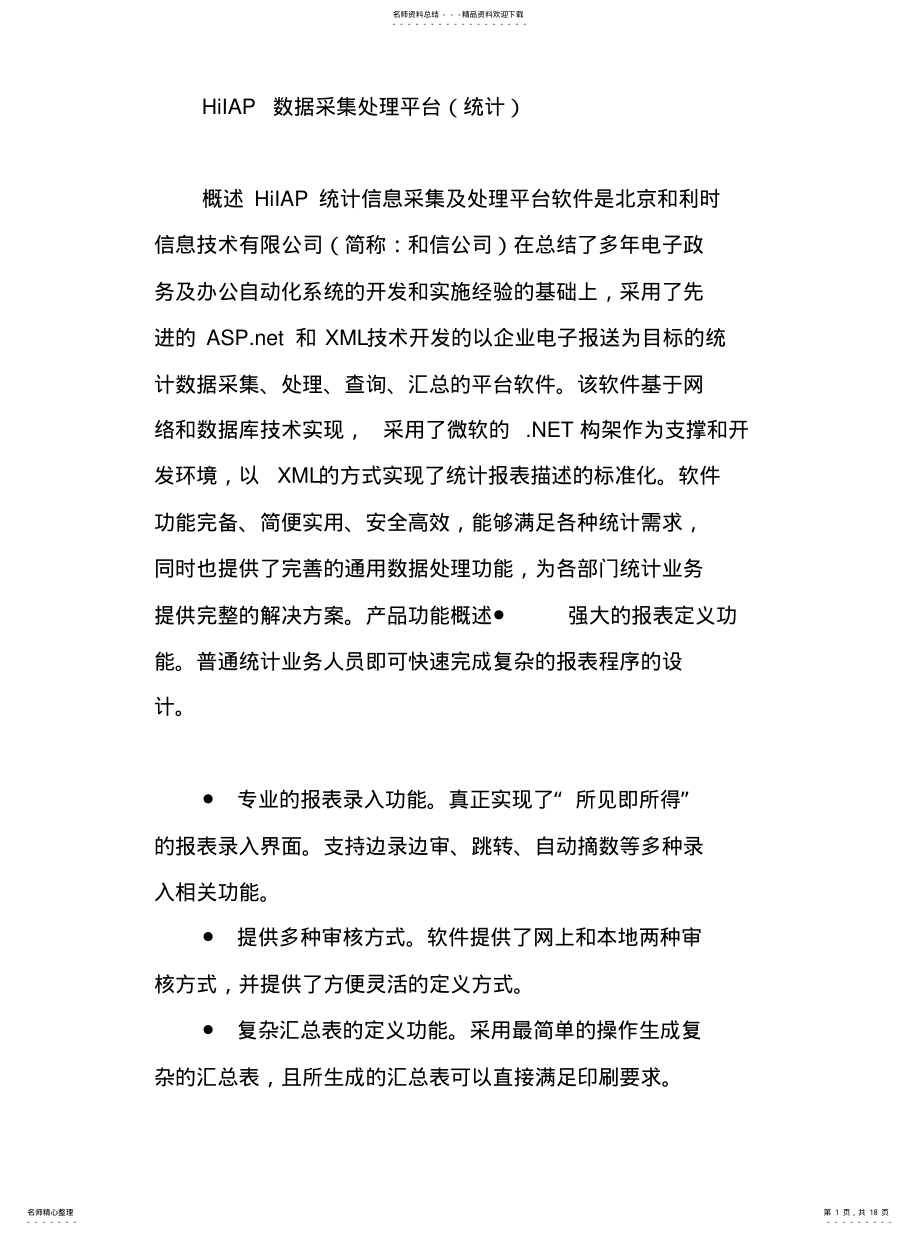 2022年统计数据采集与处理平台分享 .pdf_第1页