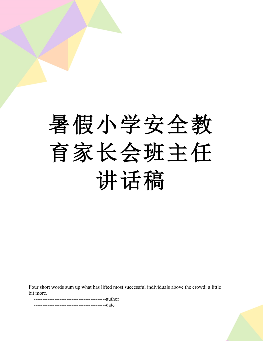 暑假小学安全教育家长会班主任讲话稿.doc_第1页