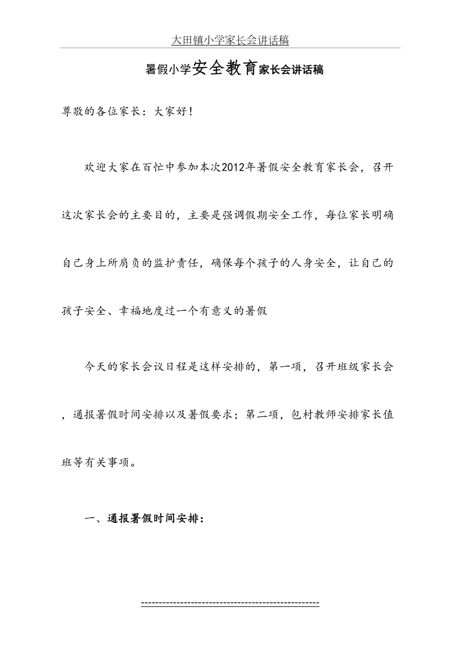 暑假小学安全教育家长会班主任讲话稿.doc_第2页