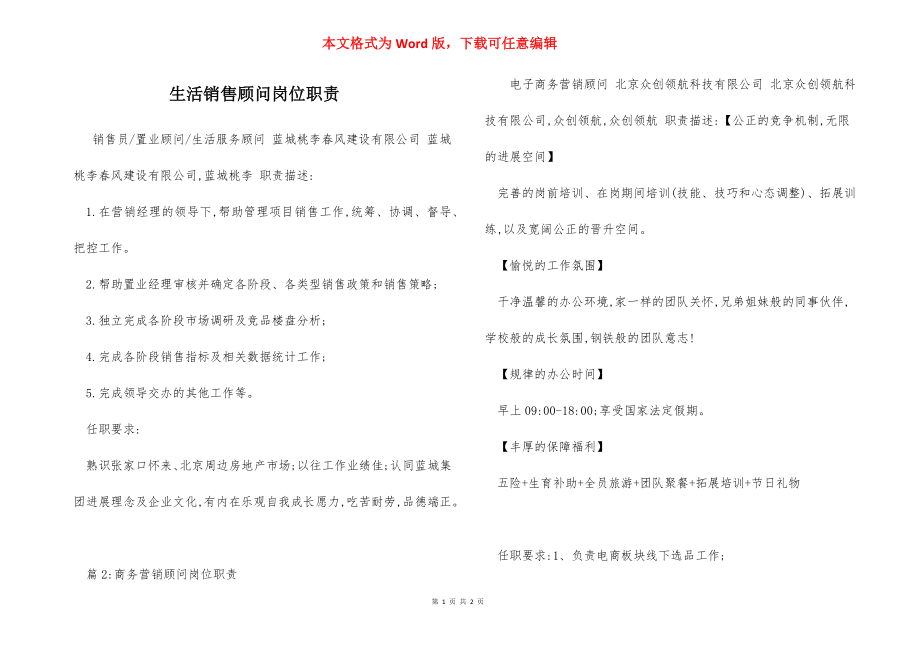 生活销售顾问岗位职责_1.docx_第1页