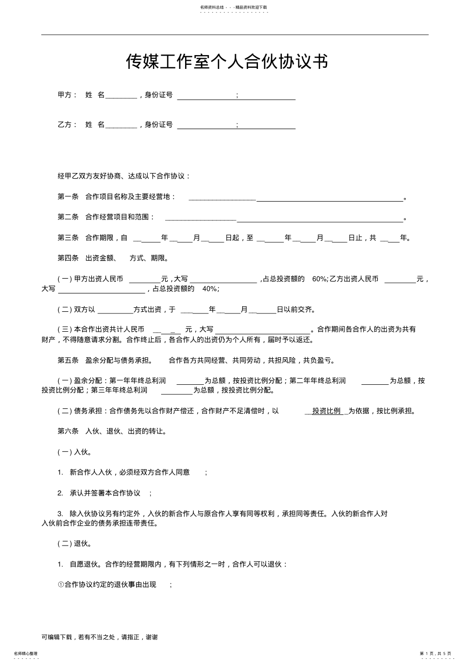 2022年传媒工作室个人合伙协议书范本 .pdf_第1页