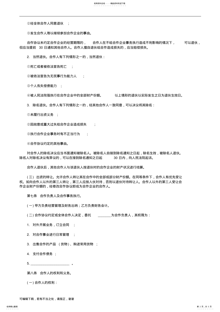 2022年传媒工作室个人合伙协议书范本 .pdf_第2页