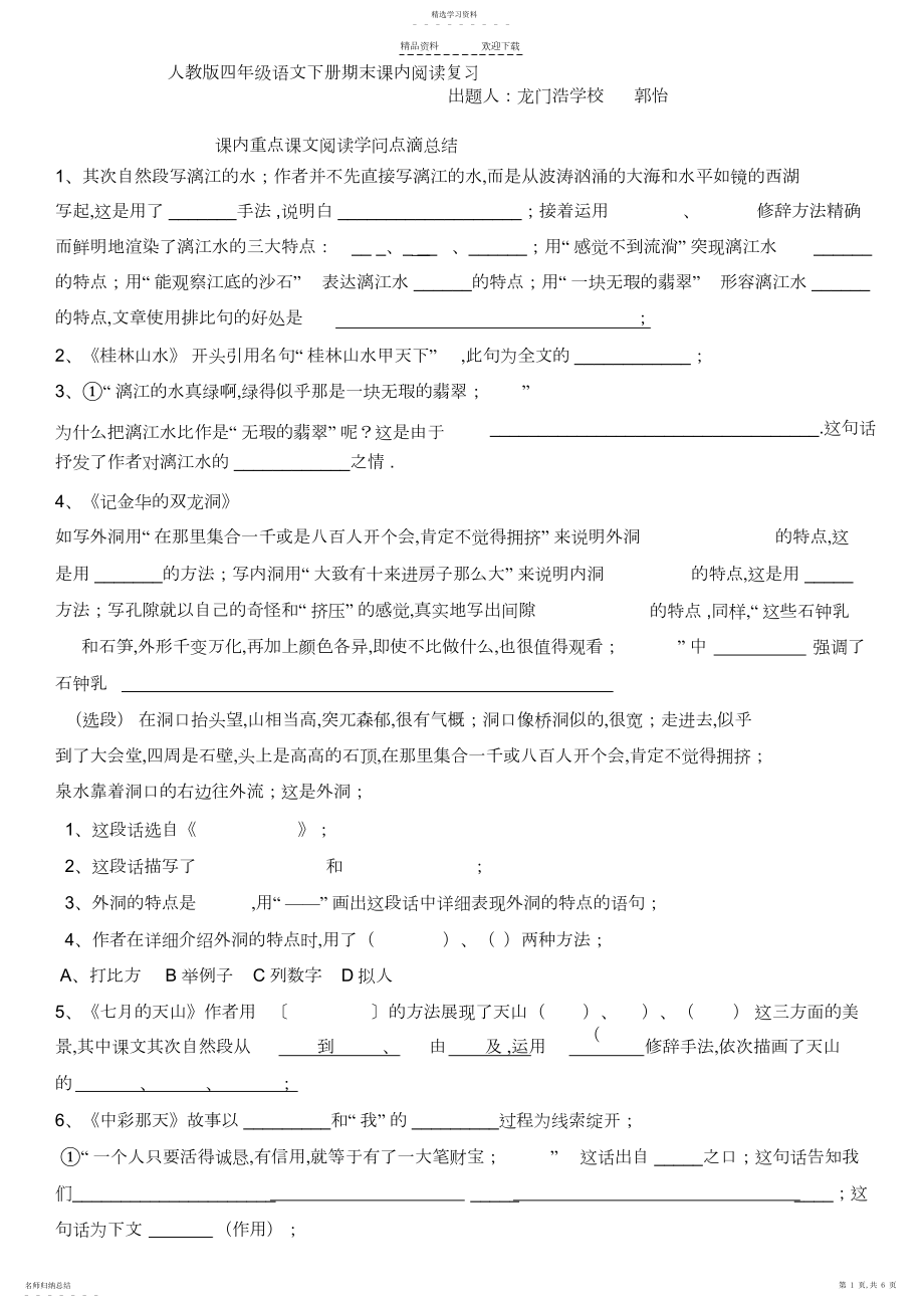 2022年人教版语文四年级下册期末课内阅读复习.docx_第1页