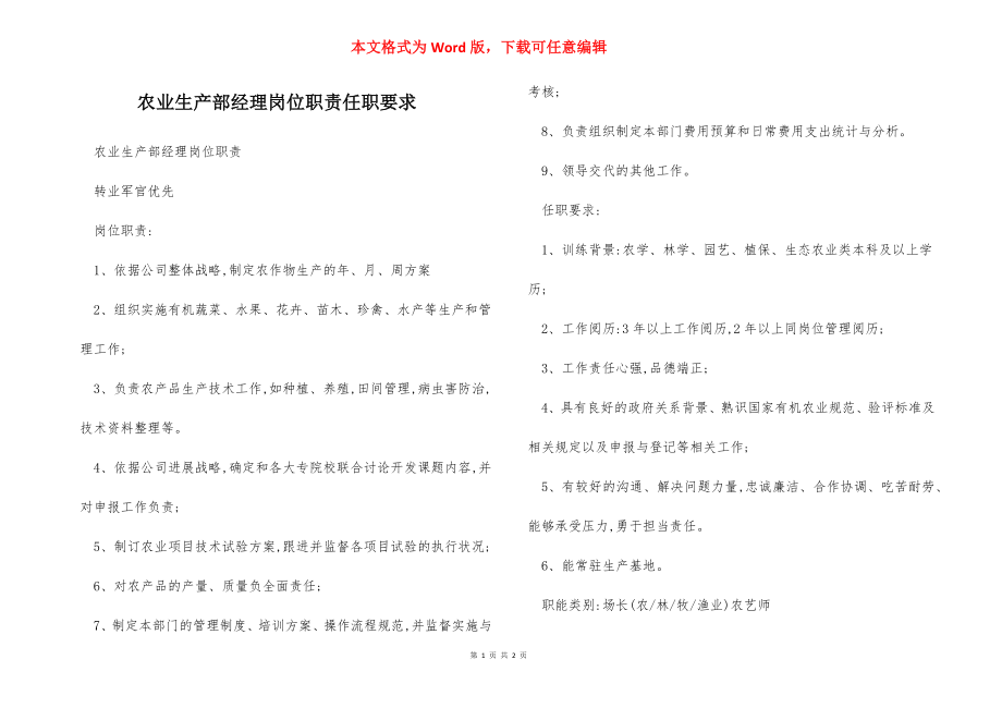 农业生产部经理岗位职责任职要求.docx_第1页