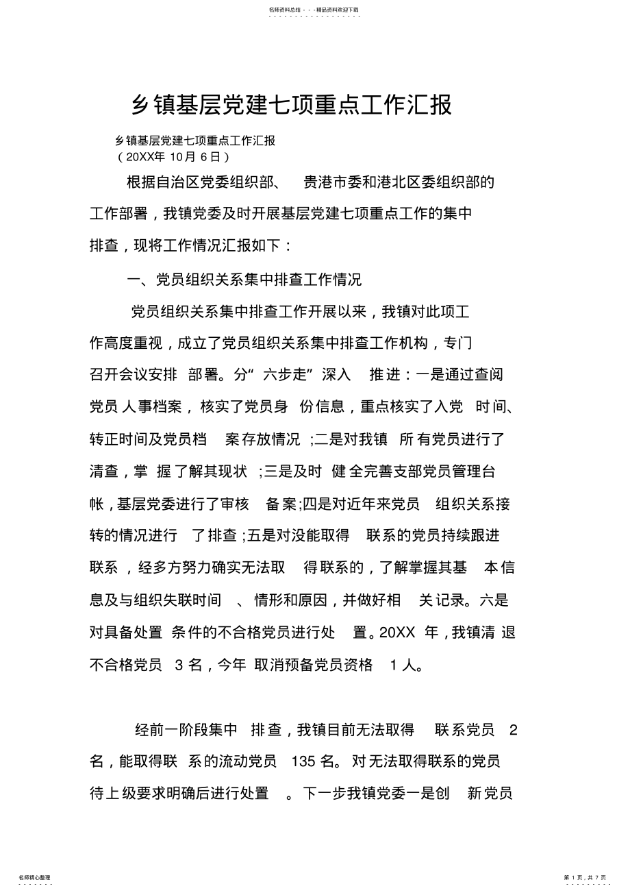 2022年乡镇基层党建七项重点工作汇报 .pdf_第1页