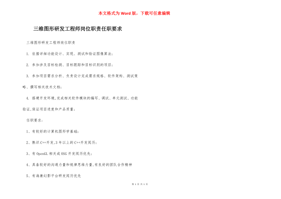 三维图形研发工程师岗位职责任职要求.docx_第1页