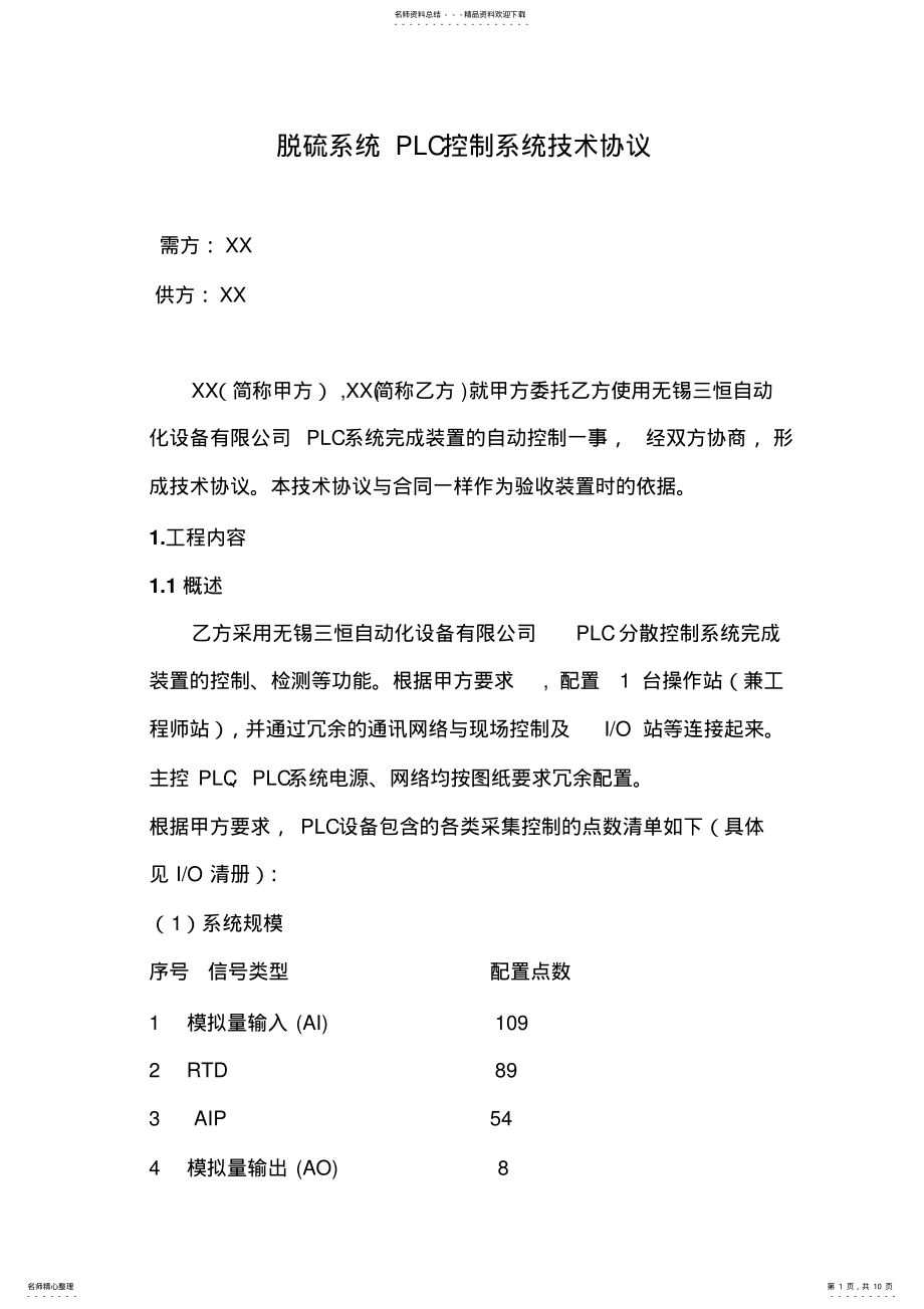 2022年脱硫系统PLC控制系统技术协议 .pdf_第1页