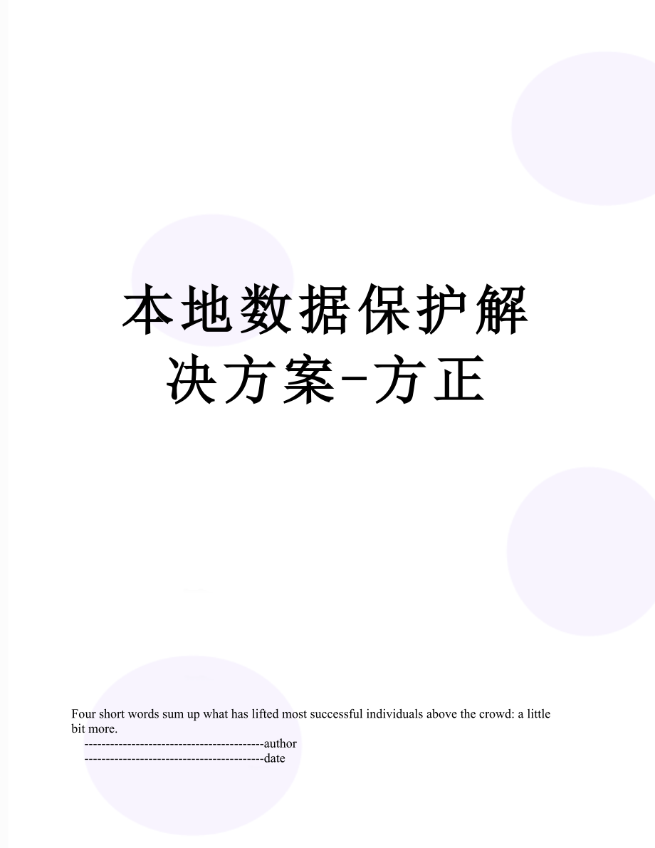 本地数据保护解决方案-方正.doc_第1页