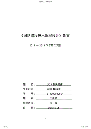 2022年网络编程课程设计-简单的聊天室程序设计 .pdf