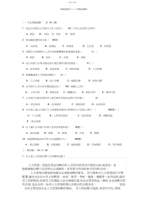 2022年人力资源管理题目及答案.docx