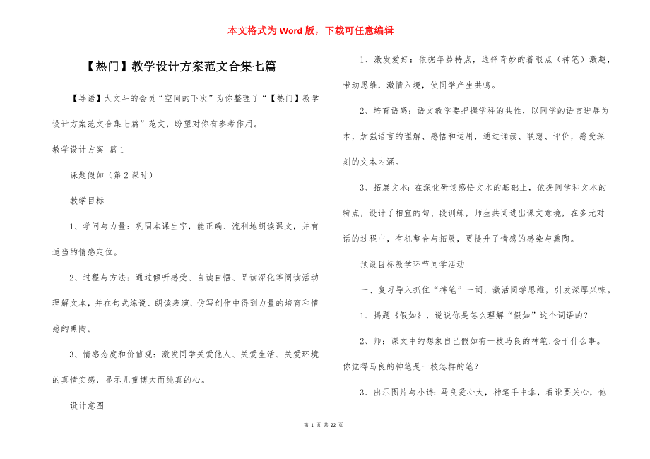 【热门】教学设计方案范文合集七篇.docx_第1页