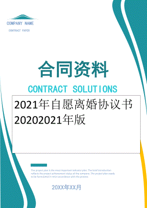 2022年自愿离婚协议书20202022年版.doc