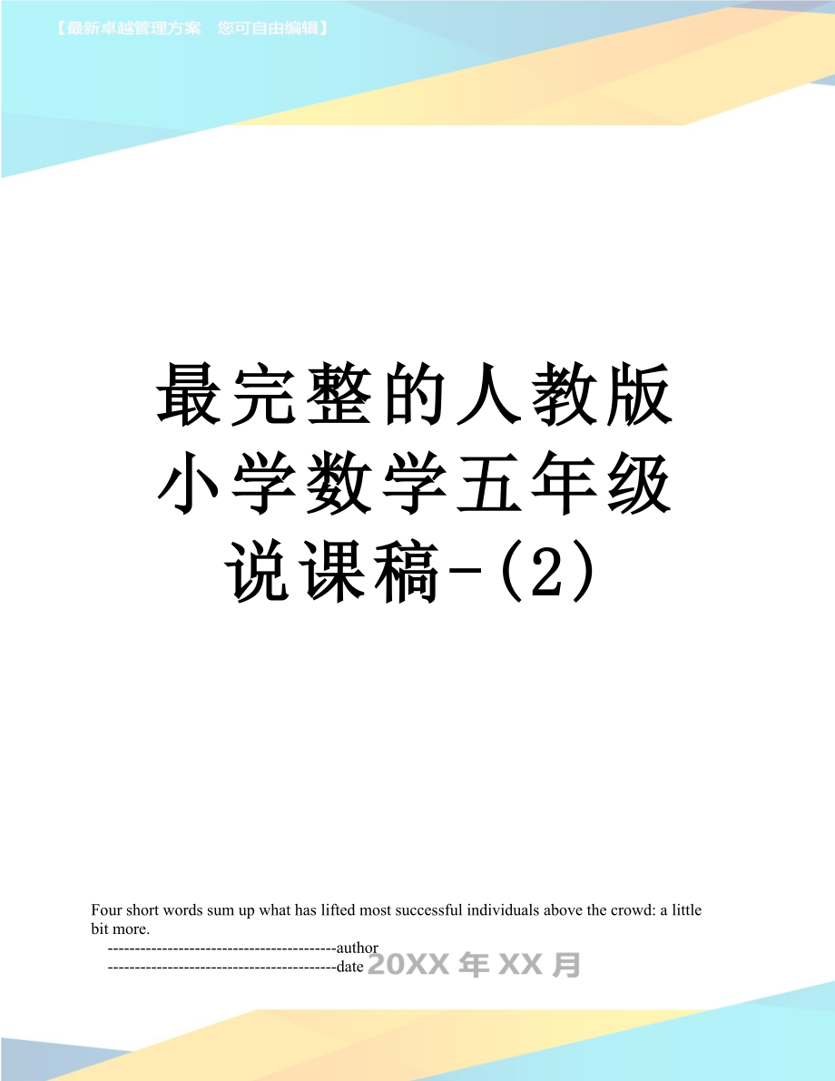 最完整的人教版小学数学五年级说课稿-(2).doc_第1页