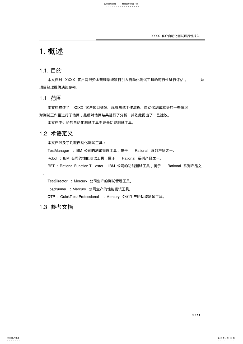 2022年自动化测试可行性分析报告 .pdf_第2页