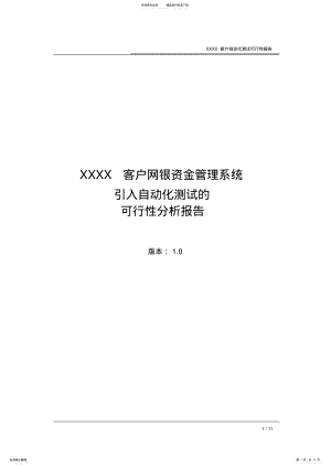 2022年自动化测试可行性分析报告 .pdf