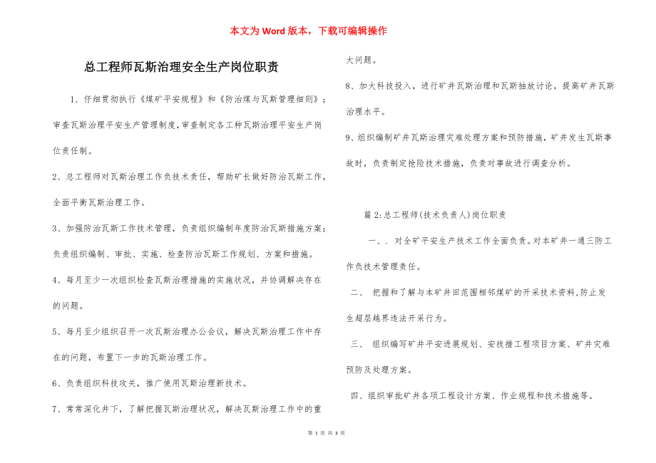 总工程师瓦斯治理安全生产岗位职责.docx_第1页