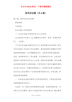 高考讲话稿（共6篇）.docx