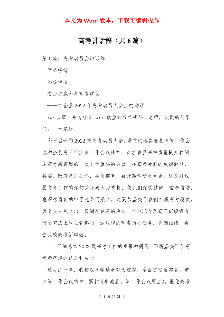 高考讲话稿（共6篇）.docx_第1页