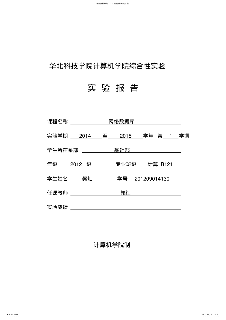 2022年网络数据库综合性实验报告 .pdf_第1页