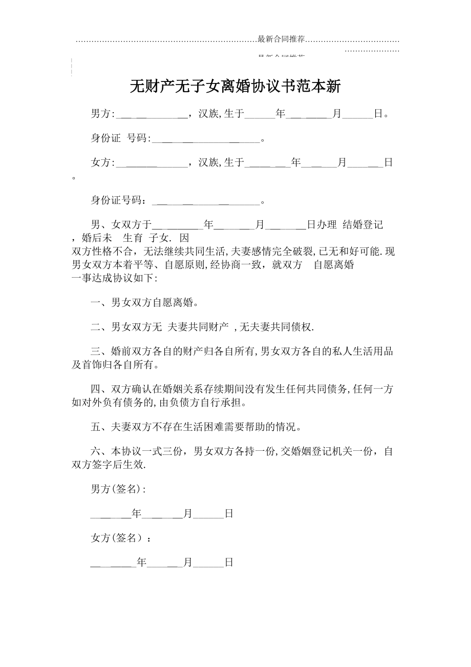 2022年无财产无子女离婚协议书范本新.doc_第2页