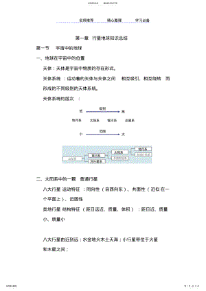 2022年人教版高一地理必修第一单元知识点汇总 .pdf