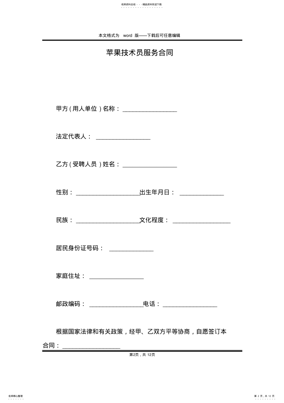 2022年苹果技术员服务合同 .pdf_第2页