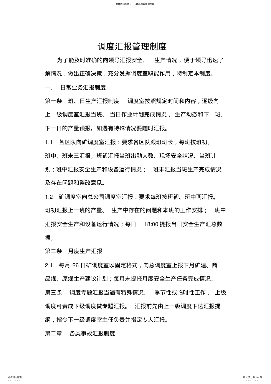 2022年调度汇报管理制度 .pdf_第1页