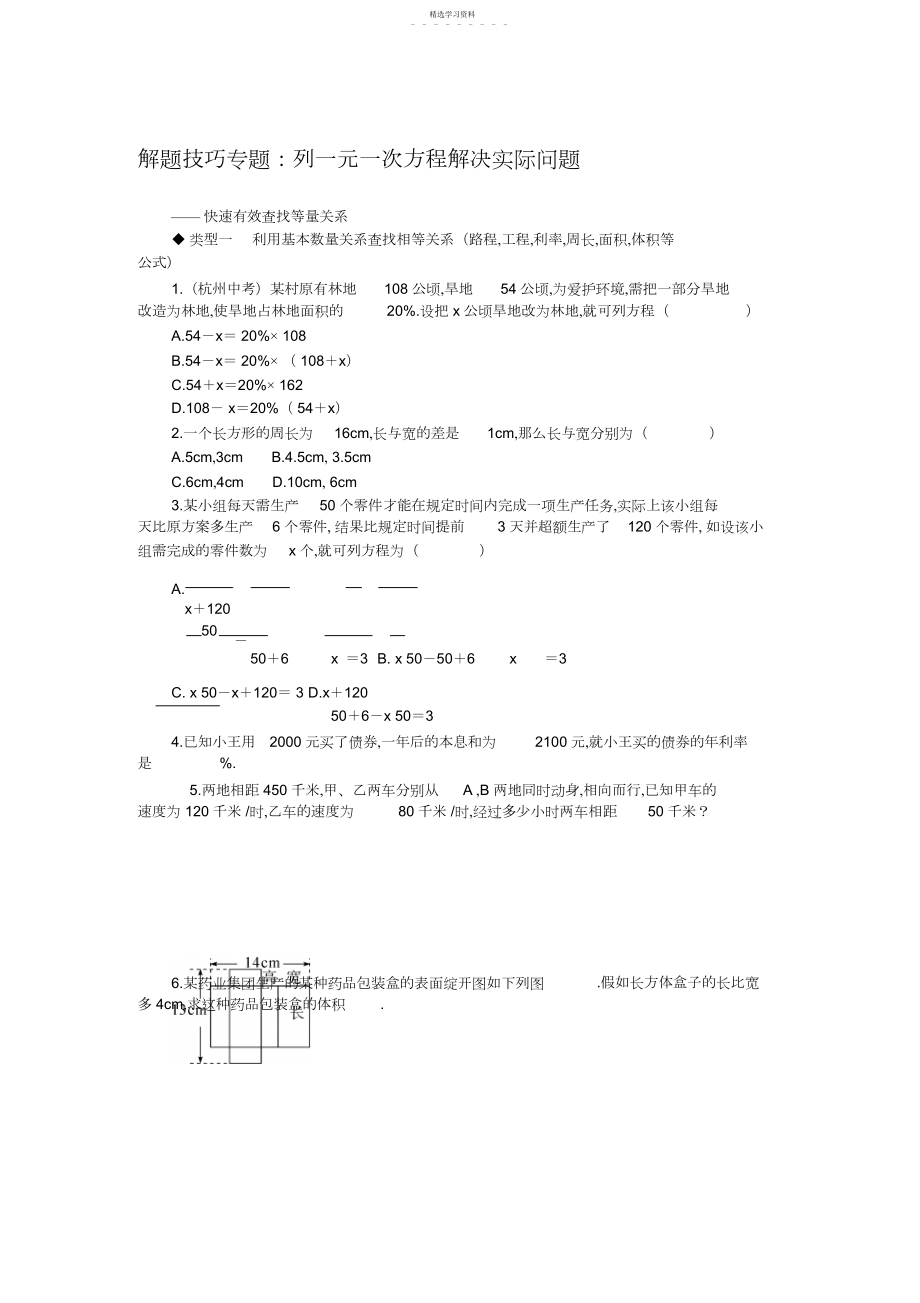 2022年解题技巧专题：列一元一次方程解决实际问题.docx_第1页