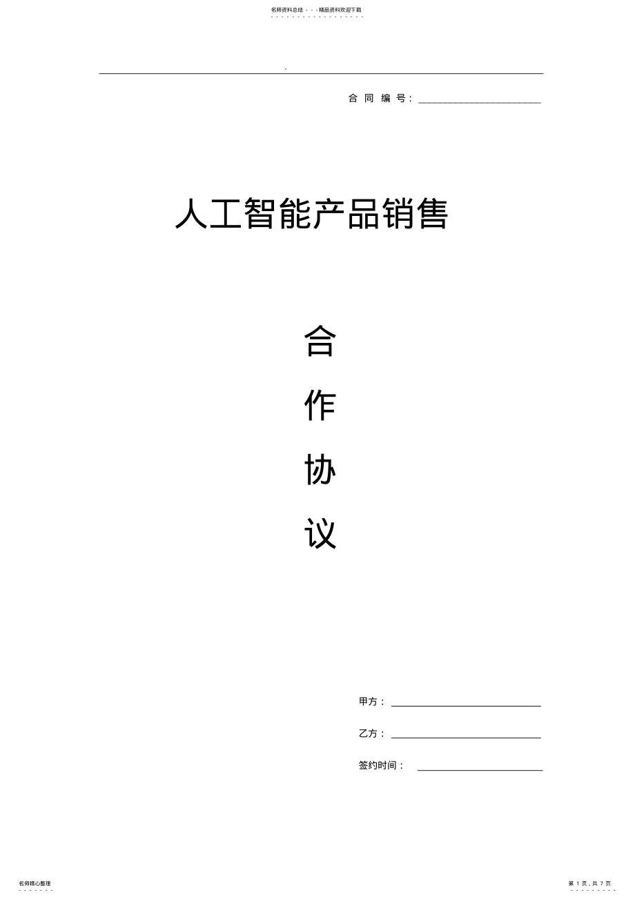 2022年人工智能产品销售合作协议 .pdf_第1页