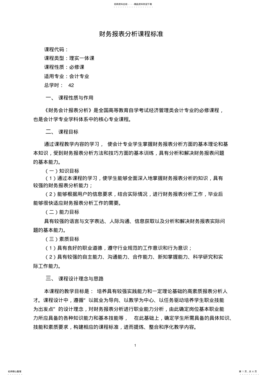 2022年财务报表分析课程标准 .pdf_第1页